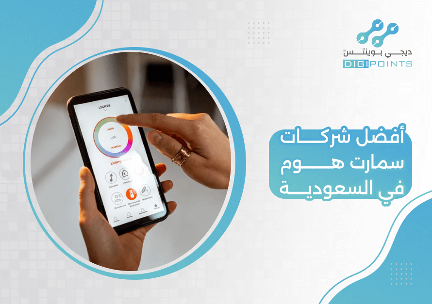 أفضل شركات سمارت هوم في السعودية