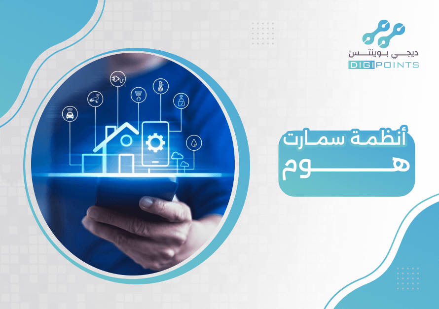أنظمة سمارت هوم