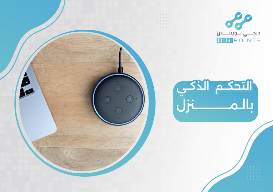 التحكم الذكي بالمنزل