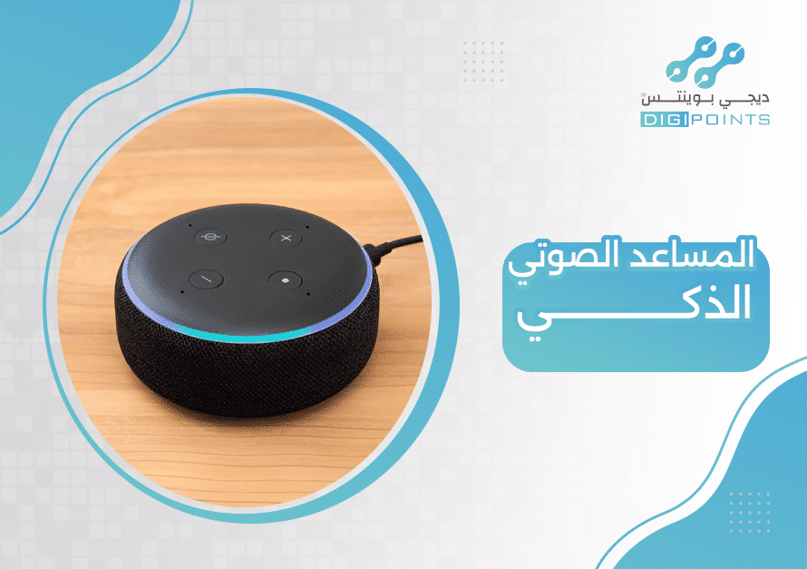 المساعد الصوتي الذكي