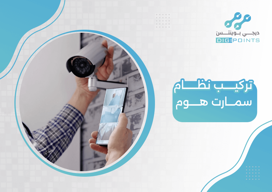تركيب نظام سمارت هوم