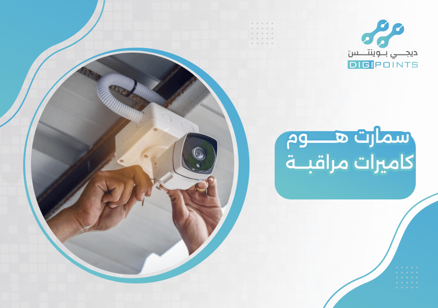 سمارت هوم كاميرات مراقبة