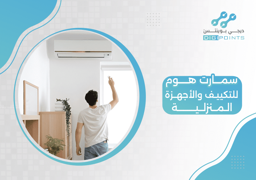 سمارت هوم للتكييف والأجهزة المنزلية