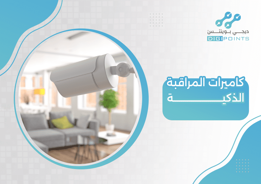 كاميرات المراقبة الذكية