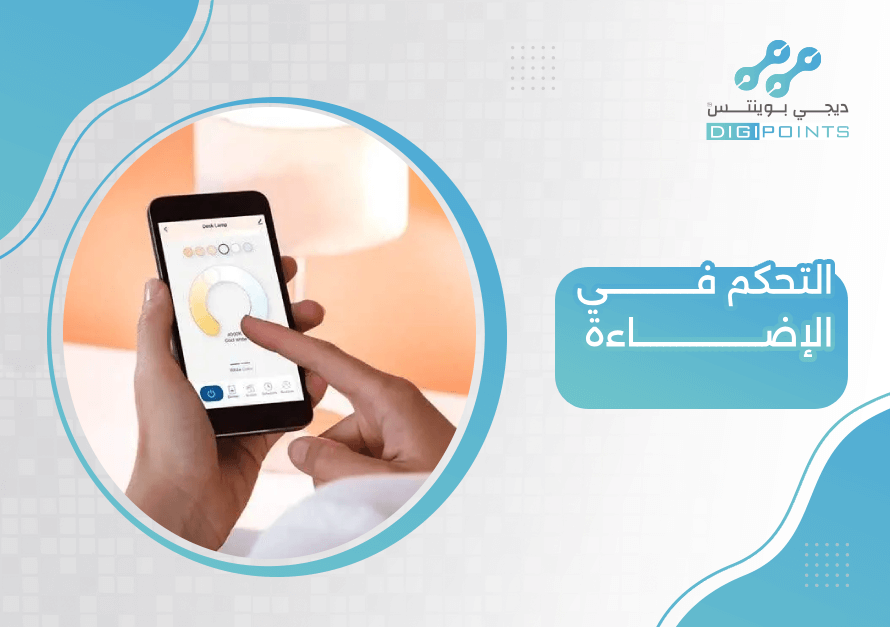 التحكم في الإضاءة