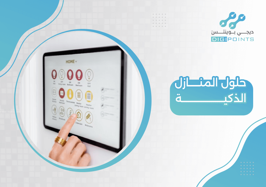 حلول المنازل الذكية