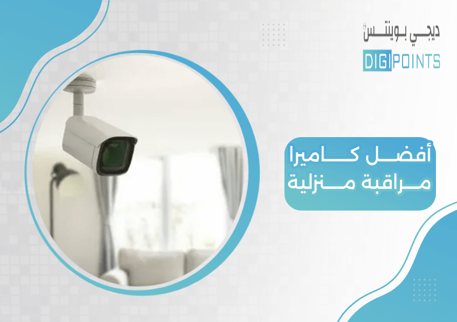 أفضل كاميرا مراقبة منزلية