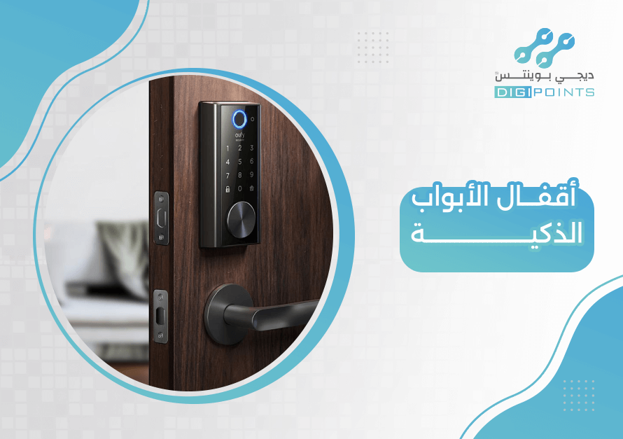 أقفال الأبواب الذكية