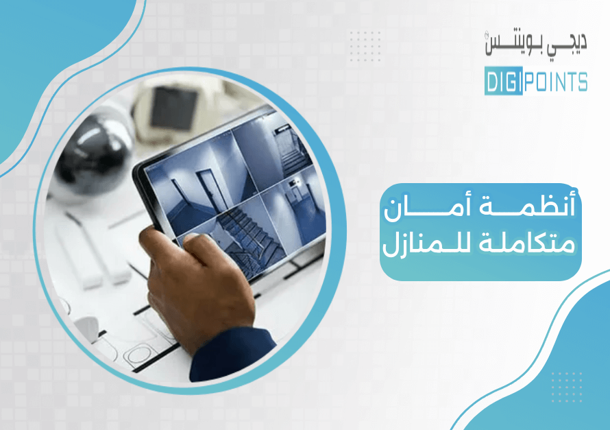 أنظمة أمان متكاملة للمنازل
