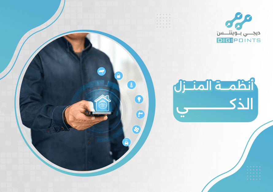 أنظمة المنزل الذكي
