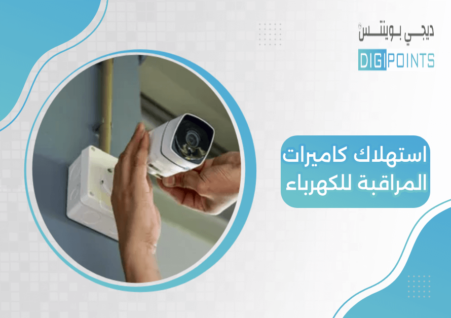 استهلاك كاميرات المراقبة للكهرباء