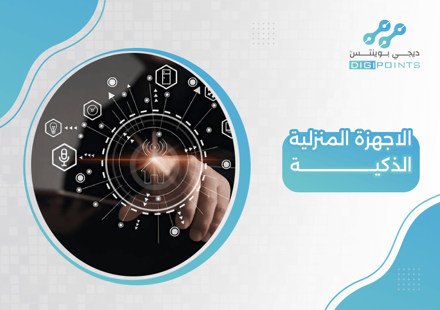 الاجهزة المنزلية الذكية