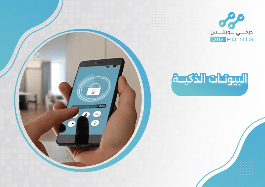 البيوتات الذكية