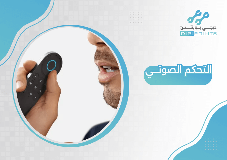 التحكم الصوتي