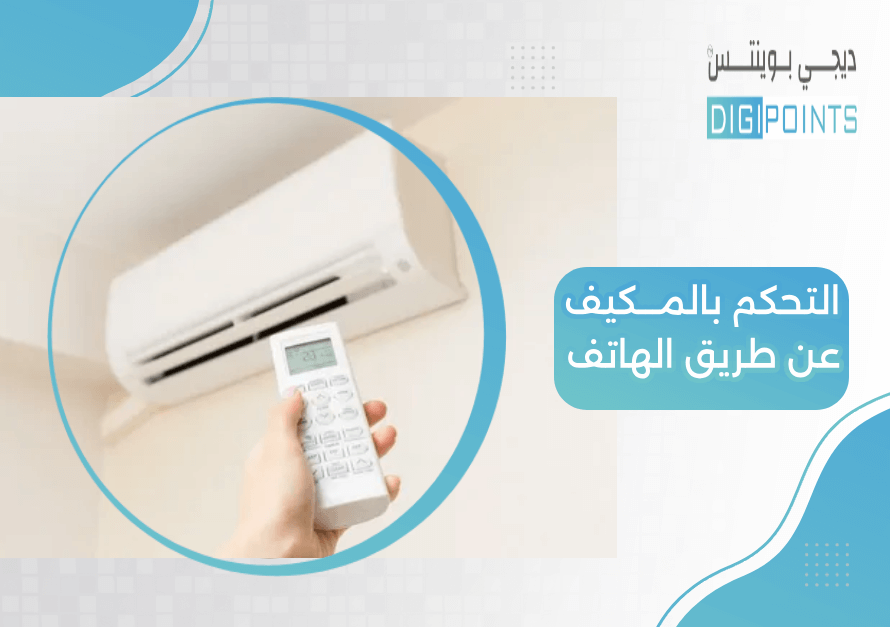التحكم بالمكيف عن طريق الهاتف