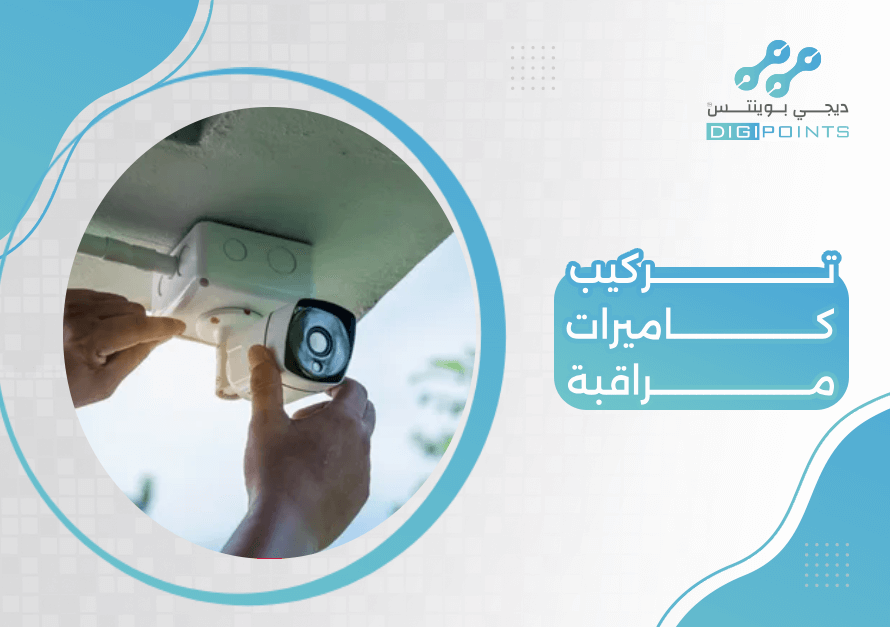 تركيب كاميرات مراقبة