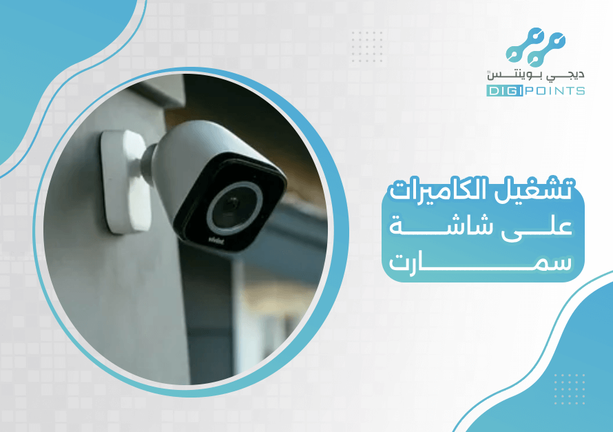 تشغيل الكاميرات على شاشة سمارت