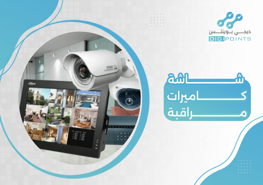 شاشة كاميرات مراقبة