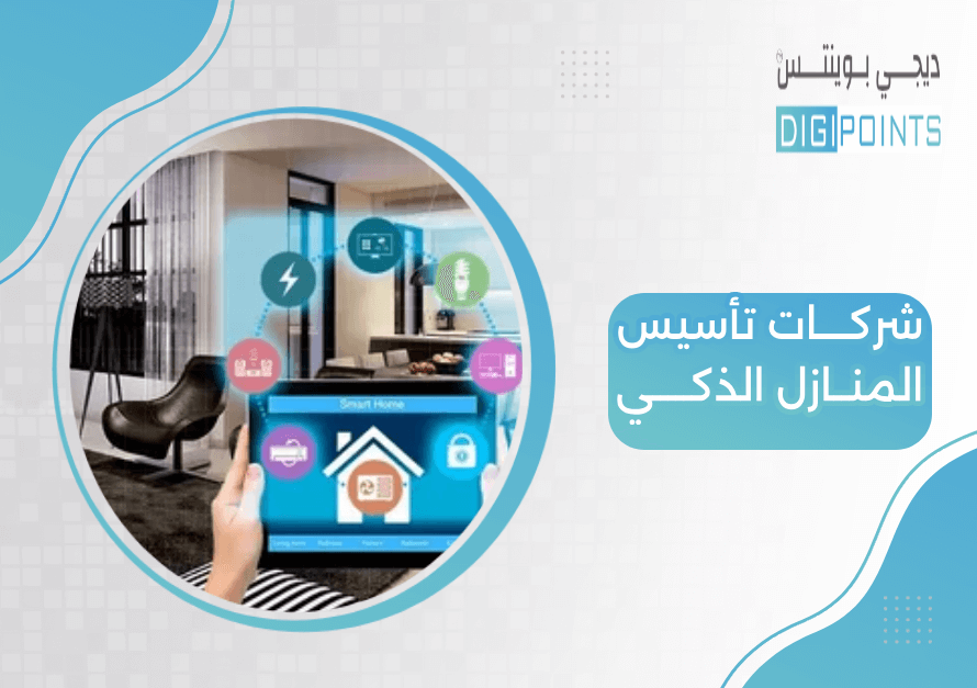 شركات تأسيس المنازل الذكية