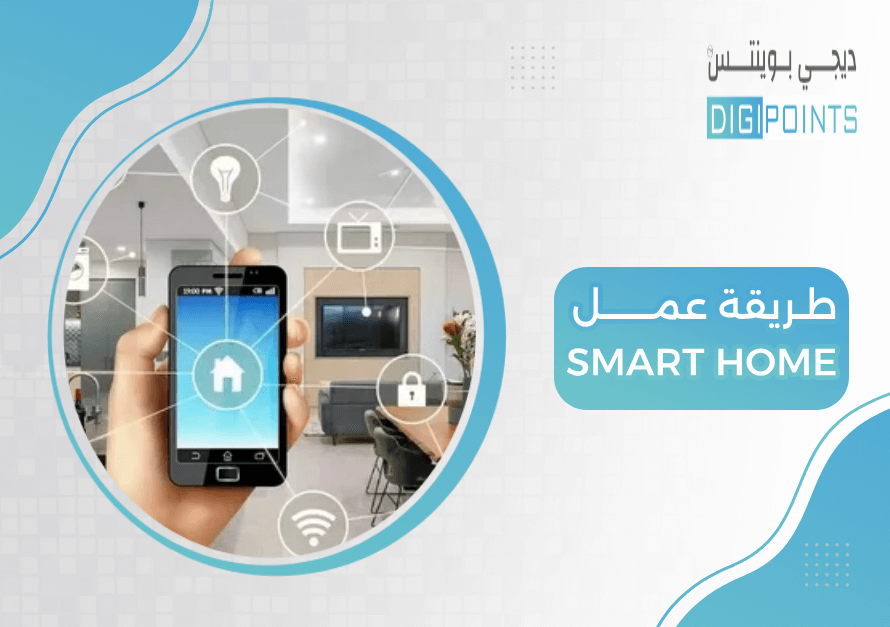 طريقة عمل smart home