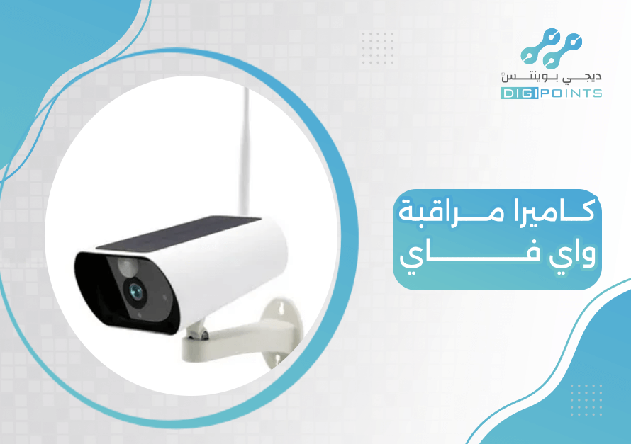 كاميرا مراقبة واي فاي