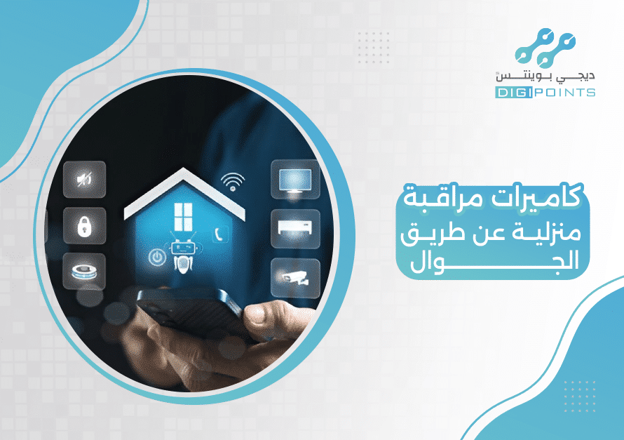 كاميرات مراقبة منزلية عن طريق الجوال