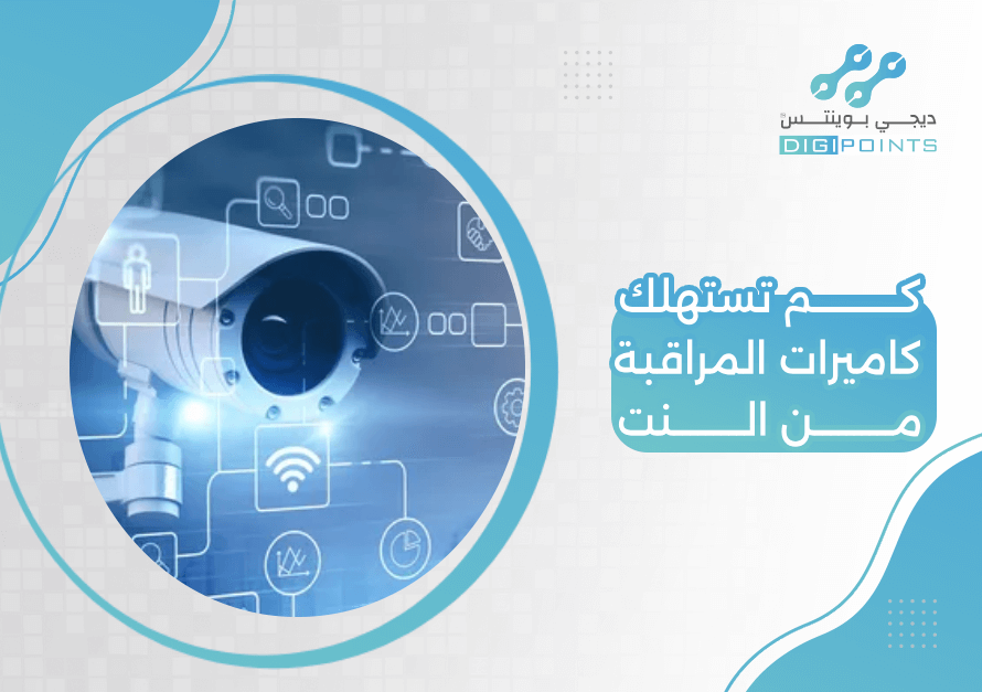 كم تستهلك كاميرات المراقبة من النت