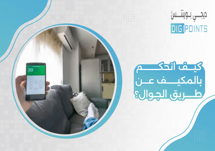 كيف اتحكم بالمكيف عن طريق الجوال؟