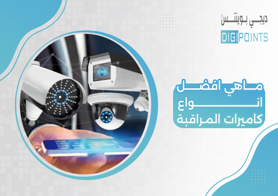 ماهي افضل انواع كاميرات المراقبة