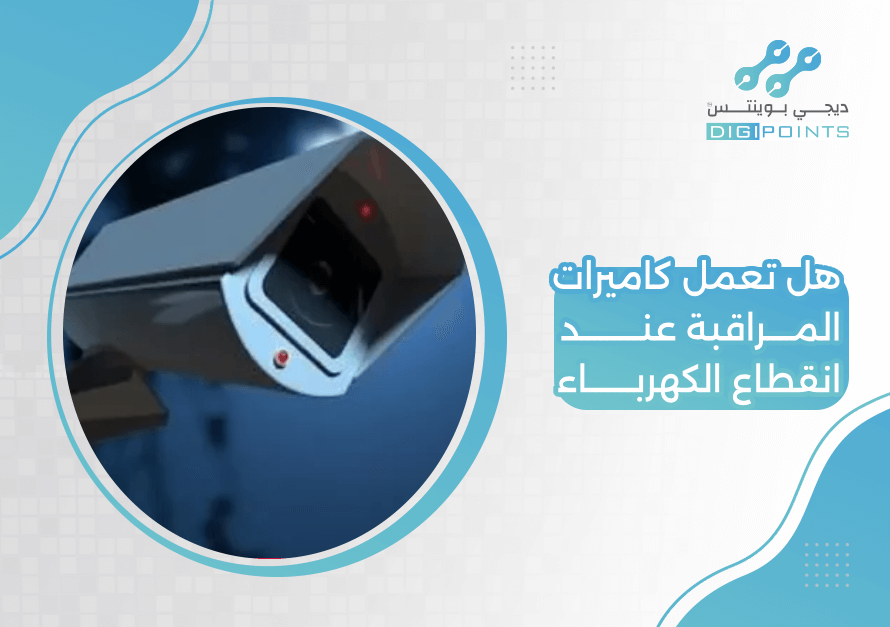 هل تعمل كاميرات المراقبة عند انقطاع الكهرباء