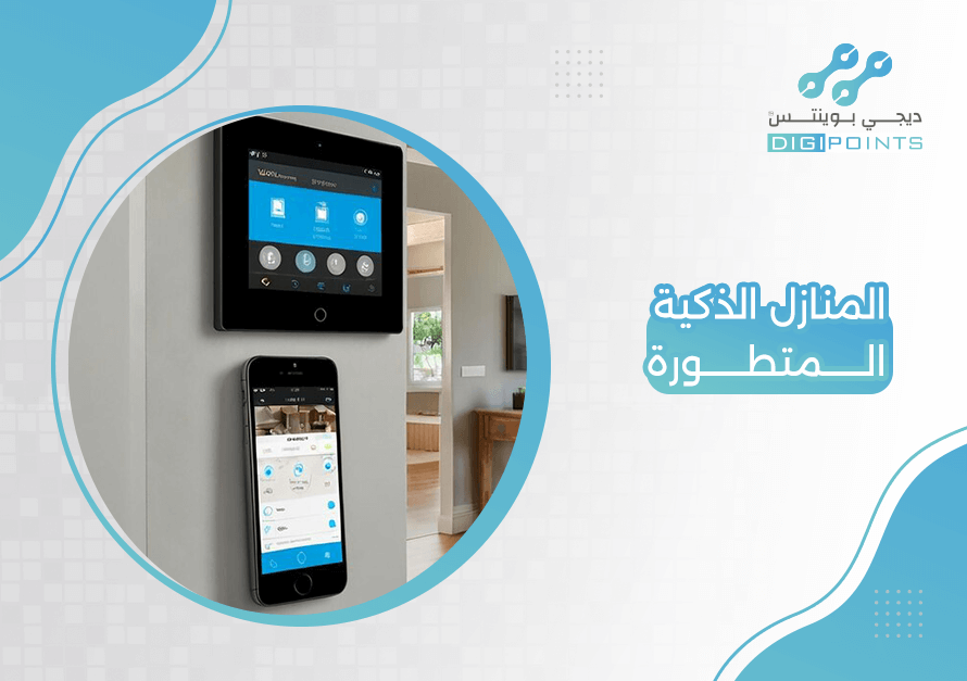 المنازل الذكية المتطورة