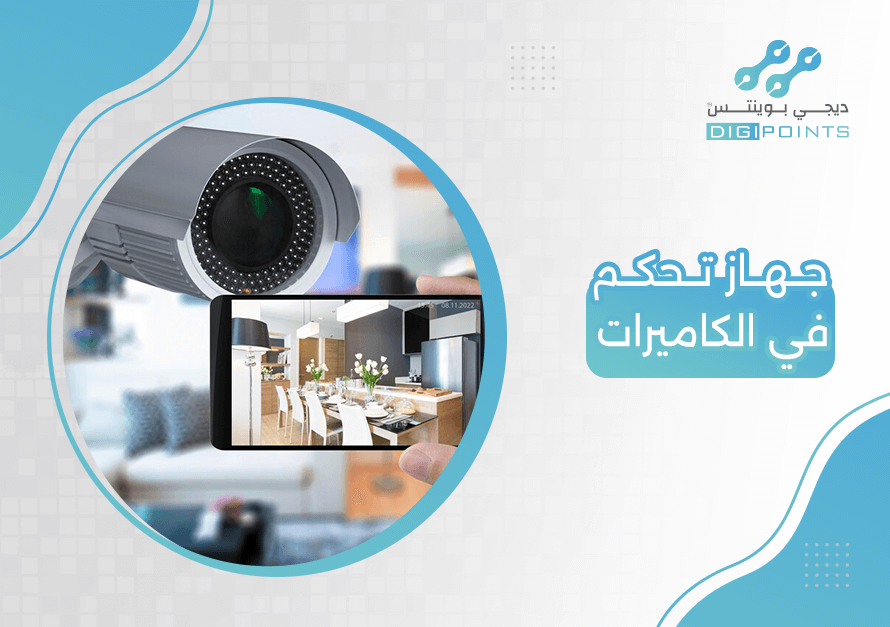 جهاز تحكم في الكاميرات