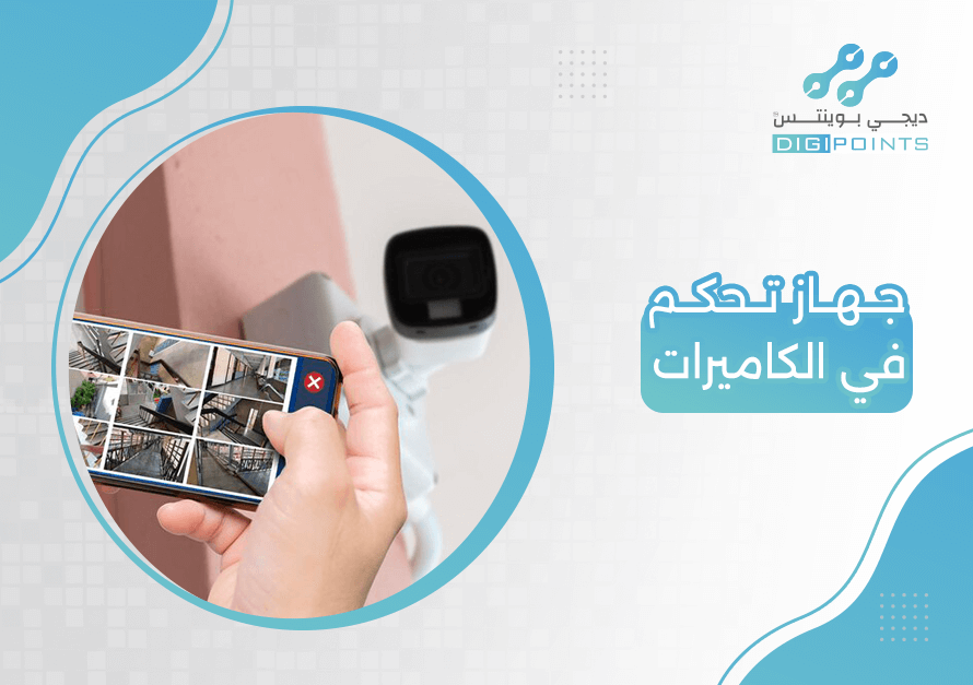 جهاز تحكم في الكاميرات