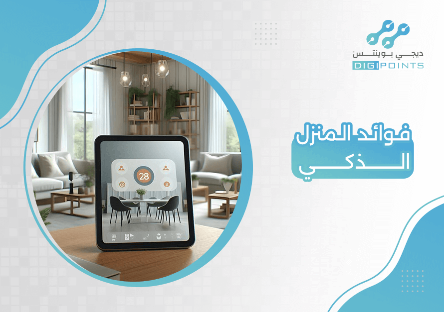 فوائد المنزل الذكي