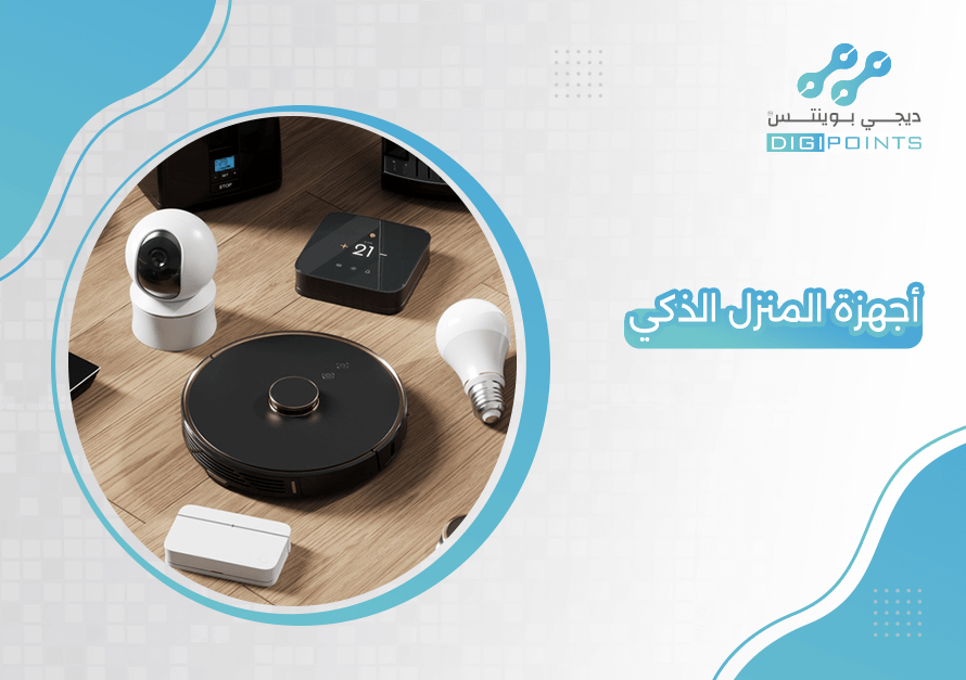 أجهزة المنزل الذكي