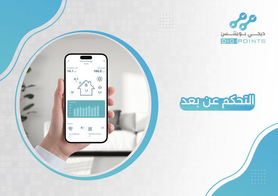 التحكم عن بعد