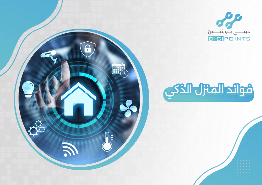 ايجابيات المنزل الذكي