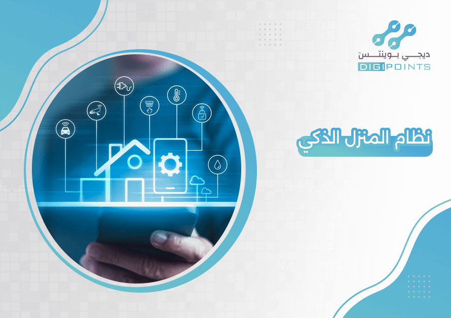 نظام المنزل الذكي