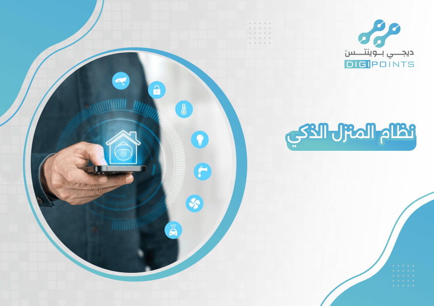  نظام المنزل الذكي