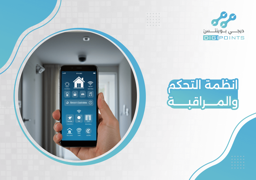 انظمة التحكم والمراقبة