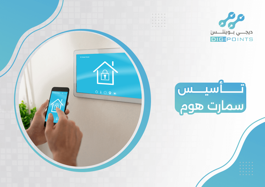 تاسيس سمارت هوم