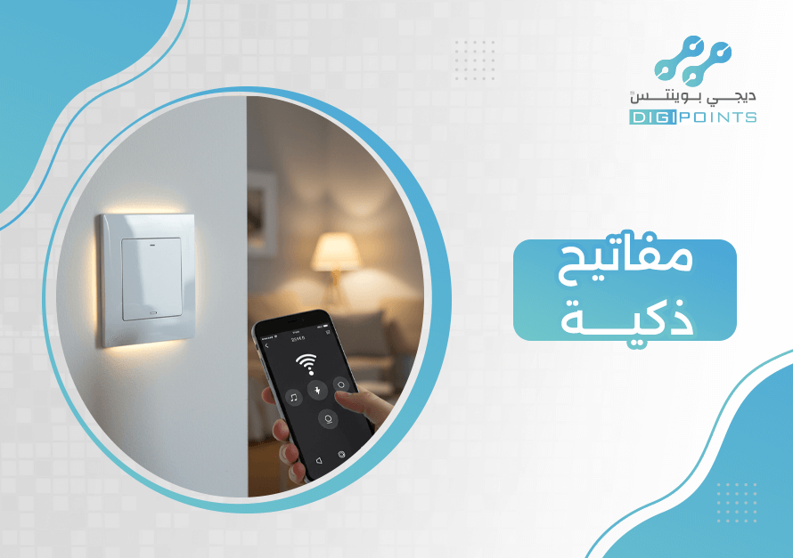 مفاتيح ذكية