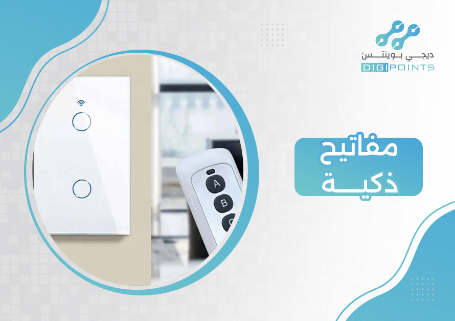 مفاتيح ذكية